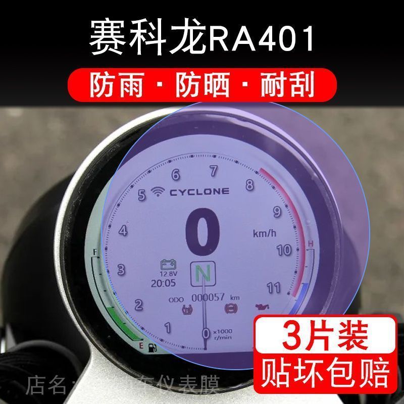 赛科龙RA401仪表摩托车都市版巡航液晶显示屏幕保护贴膜非钢化纸