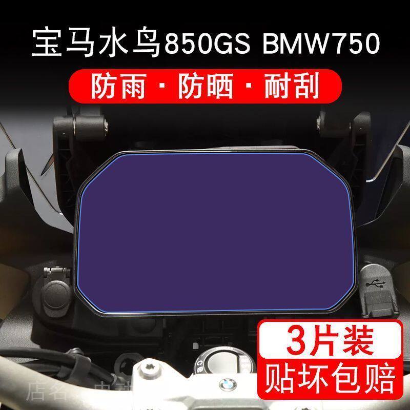 宝马水鸟850GS BMW750仪表液晶显示屏幕保护贴膜非钢化盘纸改装码