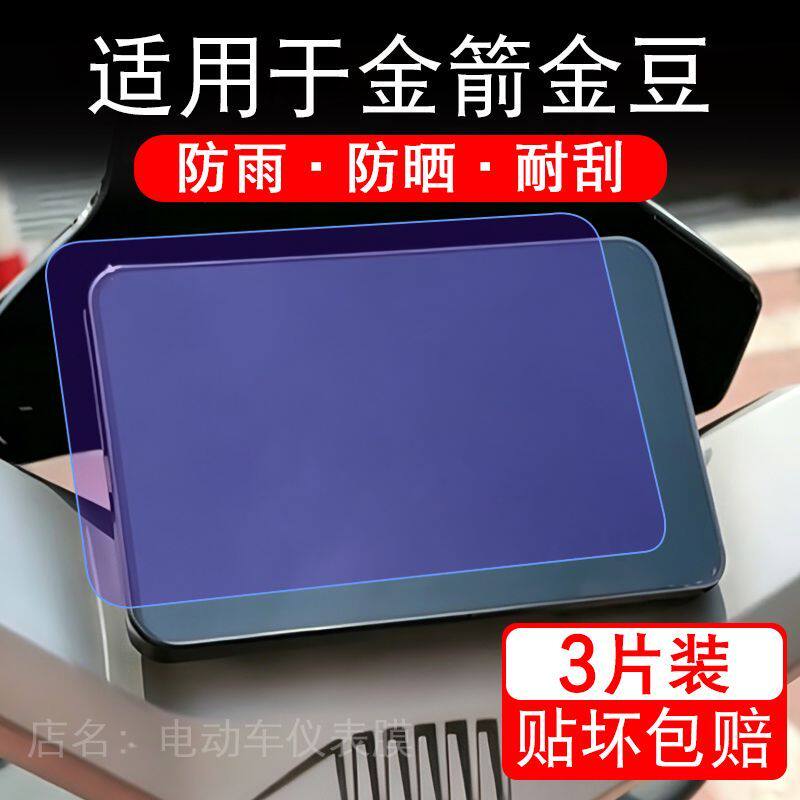 适用于金箭金豆电动车仪表膜液晶显示屏幕保护贴膜非钢化电瓶车纸