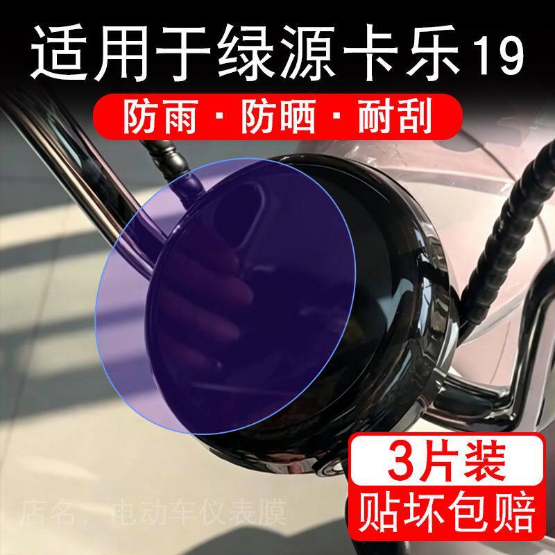 适用于绿源卡乐19电动车仪表膜液晶显示屏幕保护贴膜非钢化电瓶车