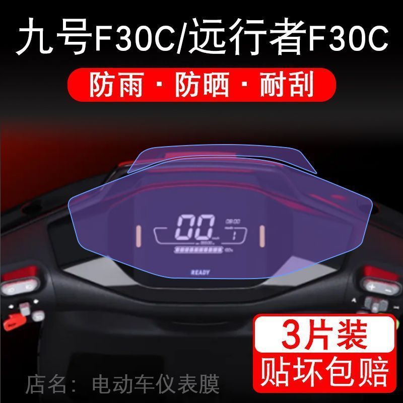 九号远行者F30C仪表FMIX电动车液晶9号显示屏保护贴膜幕非钢化盘