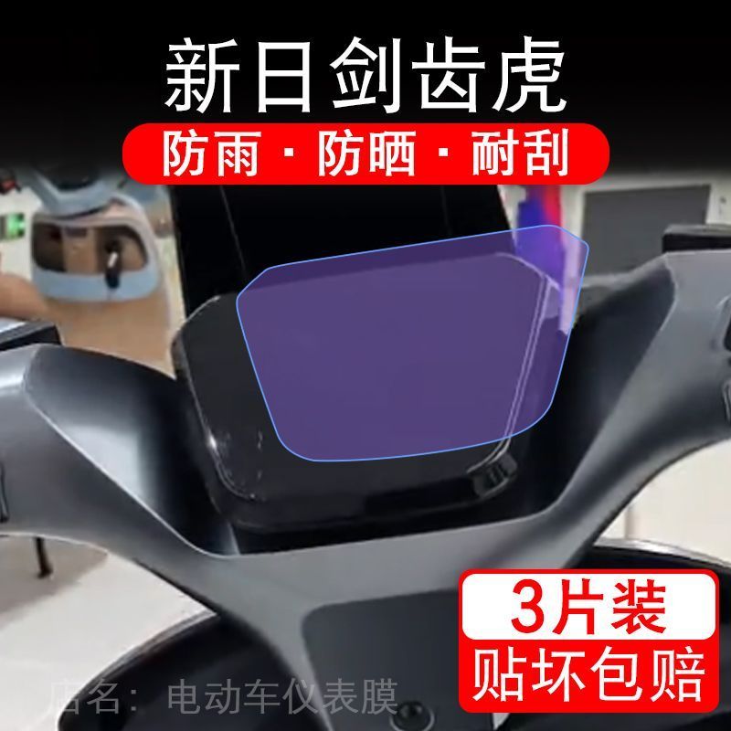适用新日剑齿虎电动车仪表膜液晶显示屏幕盘保护贴膜非钢化纸改装