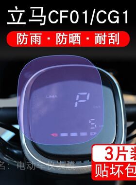 适用于立马CF01/CG1电动车仪表保护贴膜显示屏幕瓶纸非钢化盘液晶