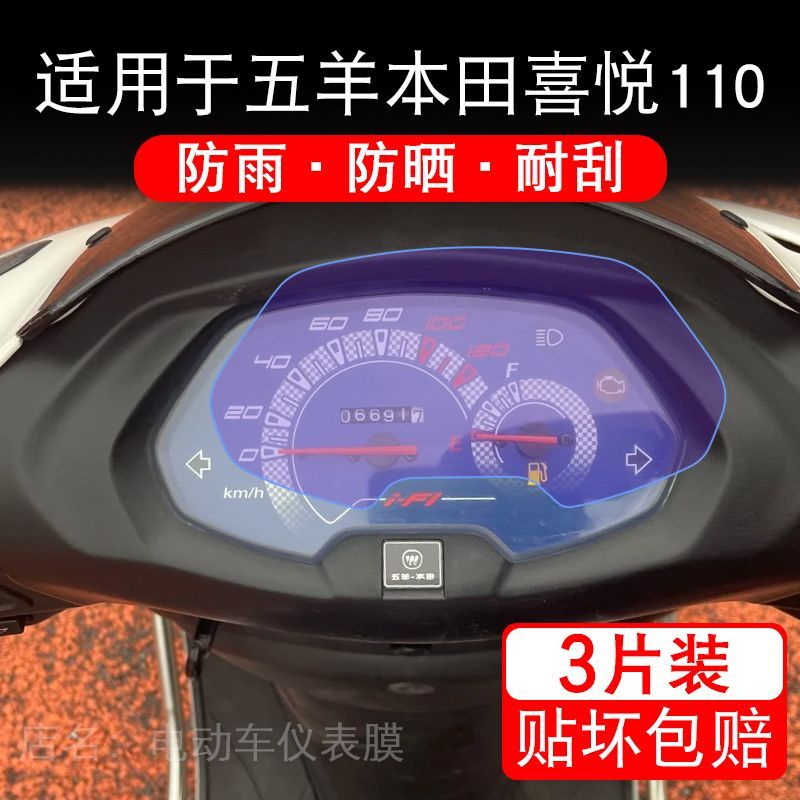 适用于五羊本田喜悦110电动车仪表膜液晶显示屏幕保护贴膜非钢化
