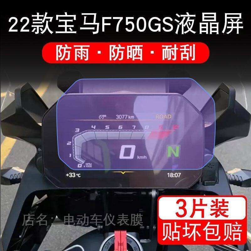 适用于22款宝马F750GS摩托车仪表保护贴膜显示屏幕纸非钢化盘改装