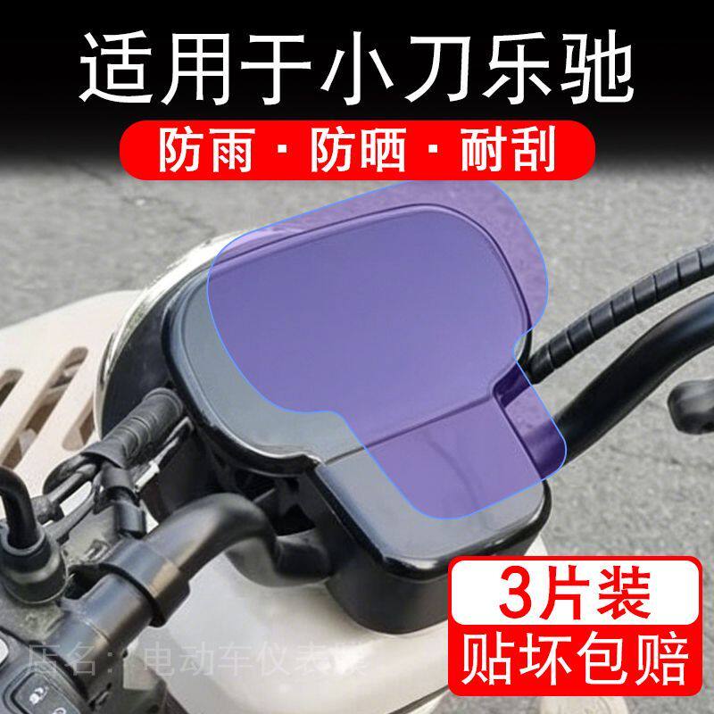适用于小刀乐驰电动三轮车仪表液晶显示屏幕保护贴膜非钢化电瓶车