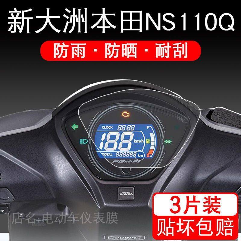 适用于新大洲本田NS110Q仪表保护贴膜小踏板摩托车液晶显示屏幕