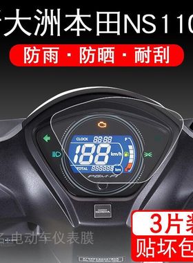 适用于新大洲本田NS110Q仪表保护贴膜小踏板摩托车液晶显示屏幕