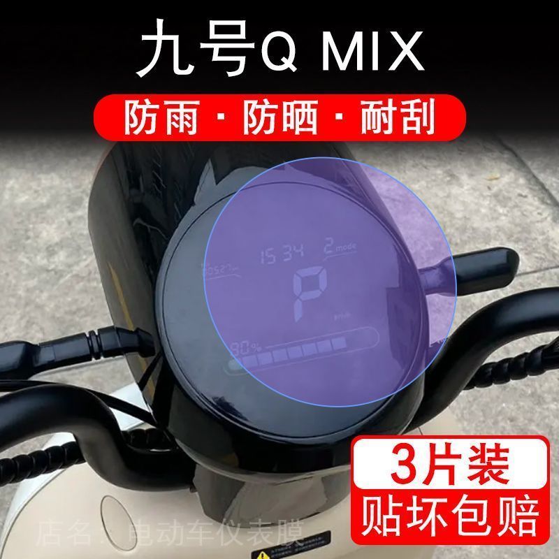 九号Q MIX电动车圆形灯QMIX仪表盘Q系列瓶显示屏贴膜非钢化纸画幕