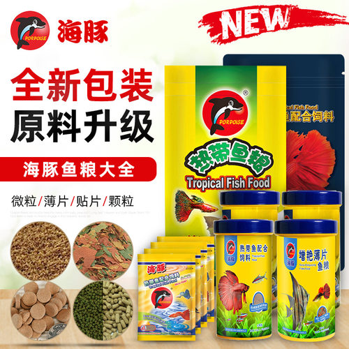 海豚热带鱼饲料孔雀鱼鱼食小颗粒