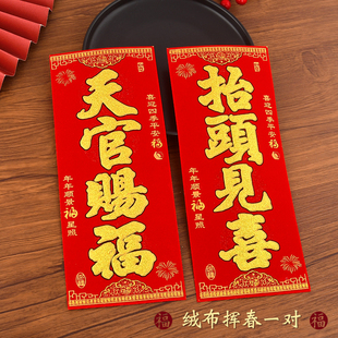 绒布自背胶四字小对联春节挥春门楣入门晖春贴福字入户门门贴门钱