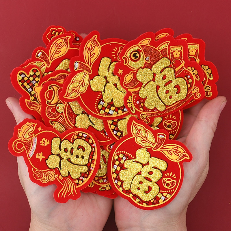 绒布小福字贴迷你2026乔迁福字贴自粘福贴春节装饰新居喜庆贴纸,节庆用品/礼品,福字/窗花/窗贴,淘宝优惠券,粉丝福利购,淘宝优惠卷