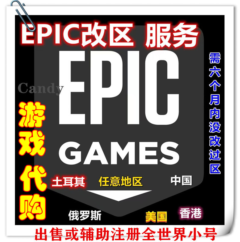 转区服务epic土区-游戏极速代购