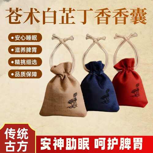 白芷丁香苍术安神助眠香囊随身