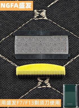 盛发F7电动剃须刀F13胡须刀配件刀片/刀网/套餐可选