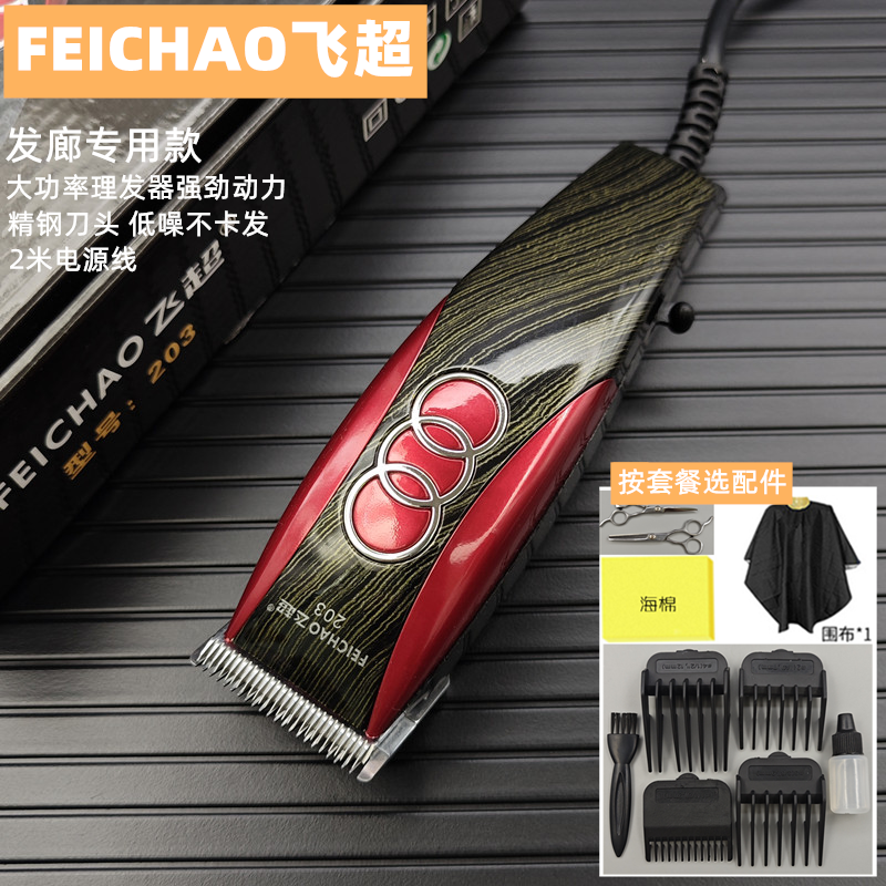 飞超发廊专用带线理发器插电源式推剪大功率成人儿童老人有线剃刀