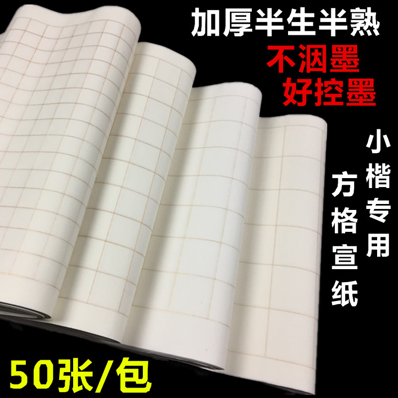 四尺对开方格半生半熟宣纸2345方格子宣纸楷体书法行书抄经用宣纸