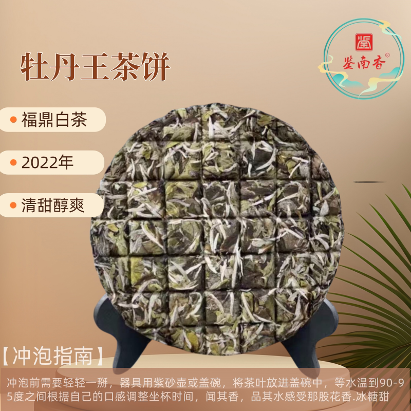 2022年正宗福鼎磻溪白茶牡丹王花香毫香高山紧压茶叶茶格子饼150g