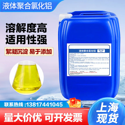 PAC聚合氯化铝液体工业切削液废水絮凝剂生活污水饮用水处理药剂