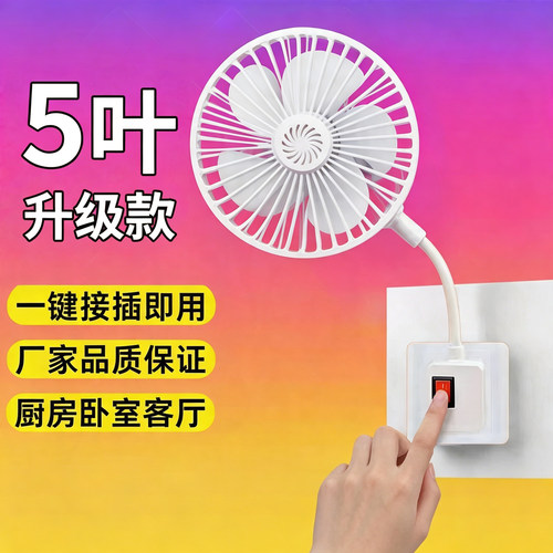 插电五叶静音壁挂万向小风扇