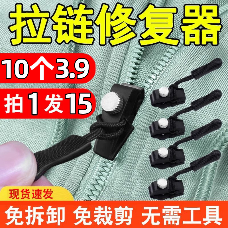 可拆卸拉锁头万能替换免工具拉链头修复神器衣服箱包鞋靴通用配件