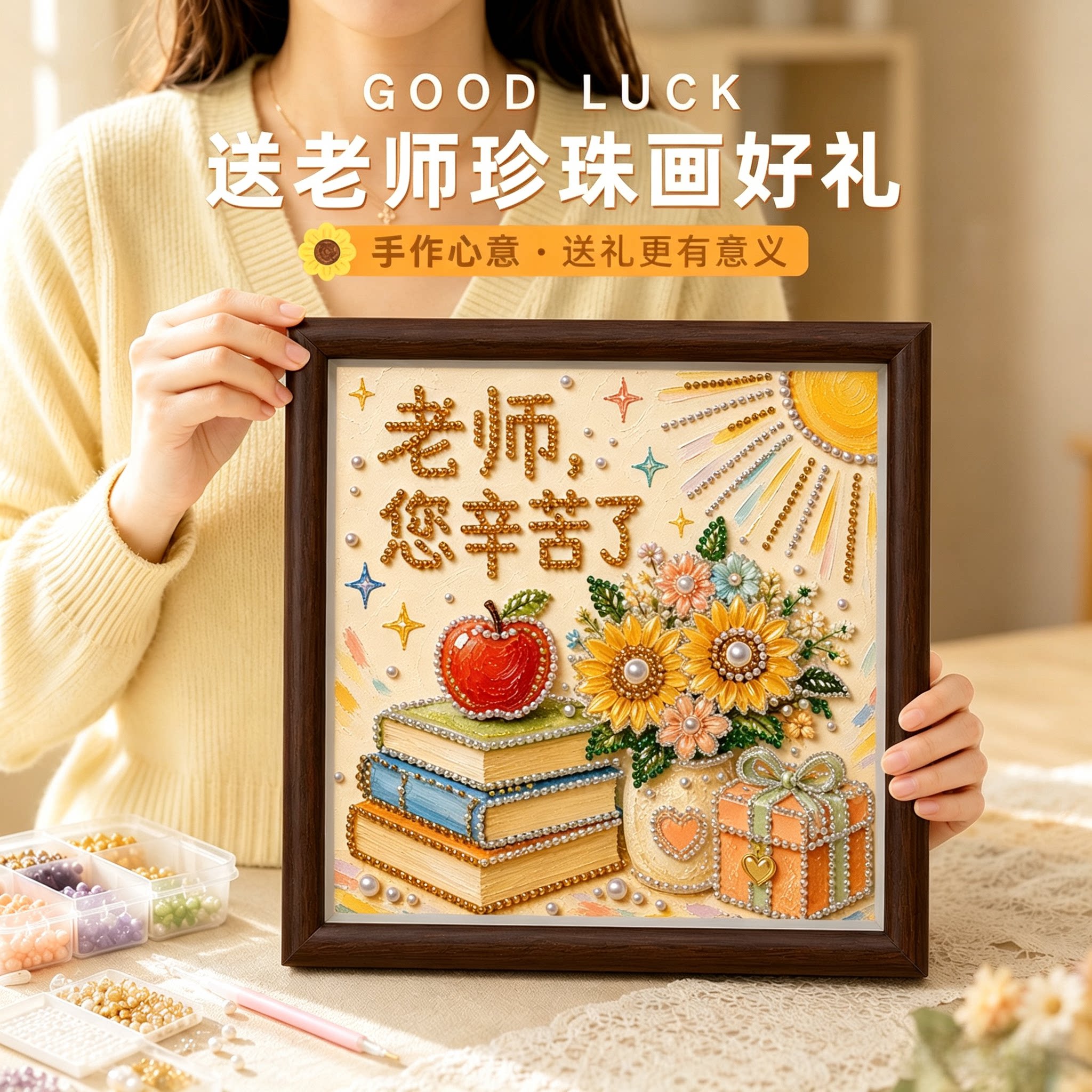 儿童DIY珍珠点钻画教师节礼物图片