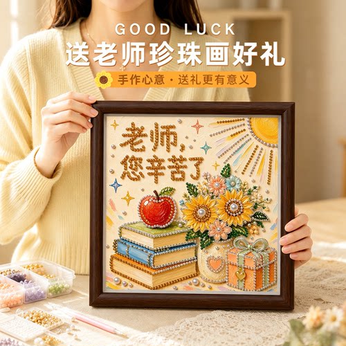 儿童DIY珍珠点钻画教师节礼物