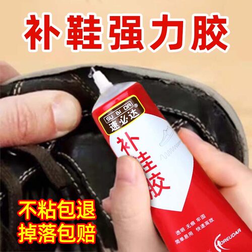 【通用胶水】超强力修鞋专用胶水