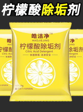10袋食品级柠檬酸除垢剂水垢溶解电水壶婴儿热水壶去茶垢茶渍清洁