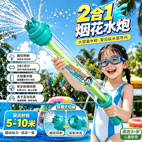 二合一变孔抽拉烟花水枪大容量