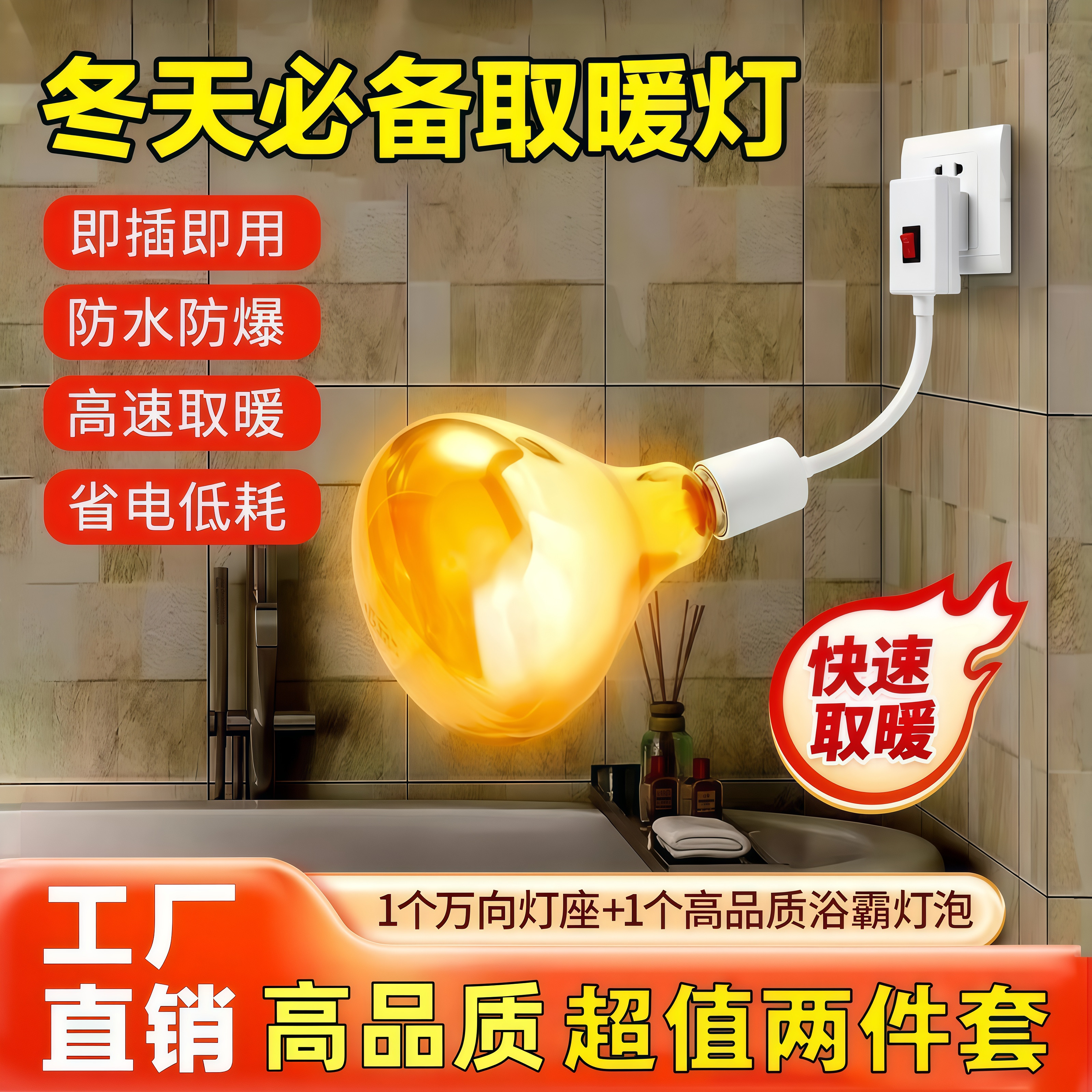 【2件套】升级灯座浴霸灯泡插座式速热卫生间浴室洗澡灯泡取暖灯