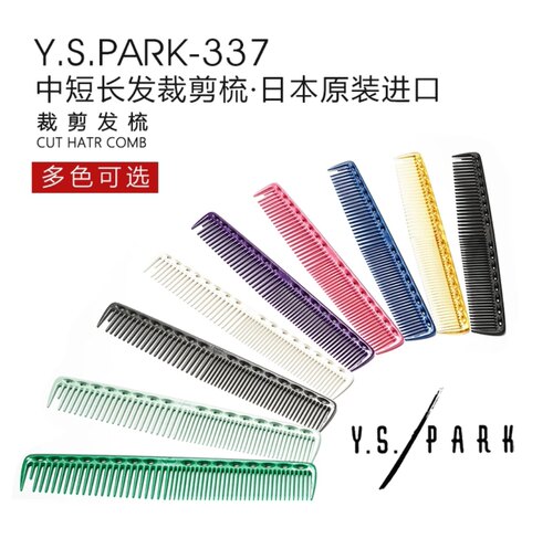 日本原装正品YS/PARK梳子