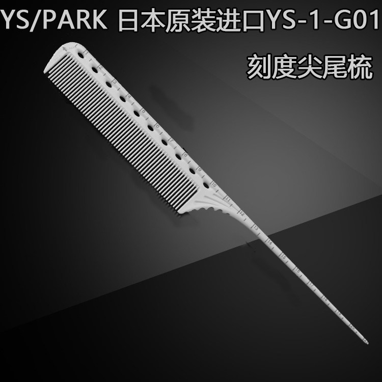 日本原装进口专业YS PARK G01尖尾梳子 YS101 美发刻度理发美发梳