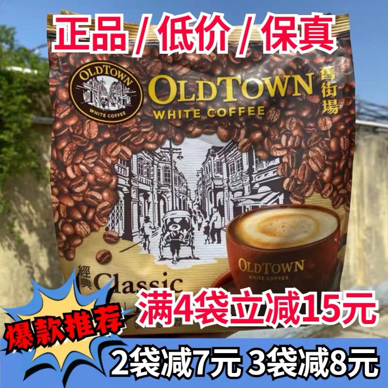马来西亚oldtown旧街场白咖啡怡保老街榛果经典原味速溶三合一