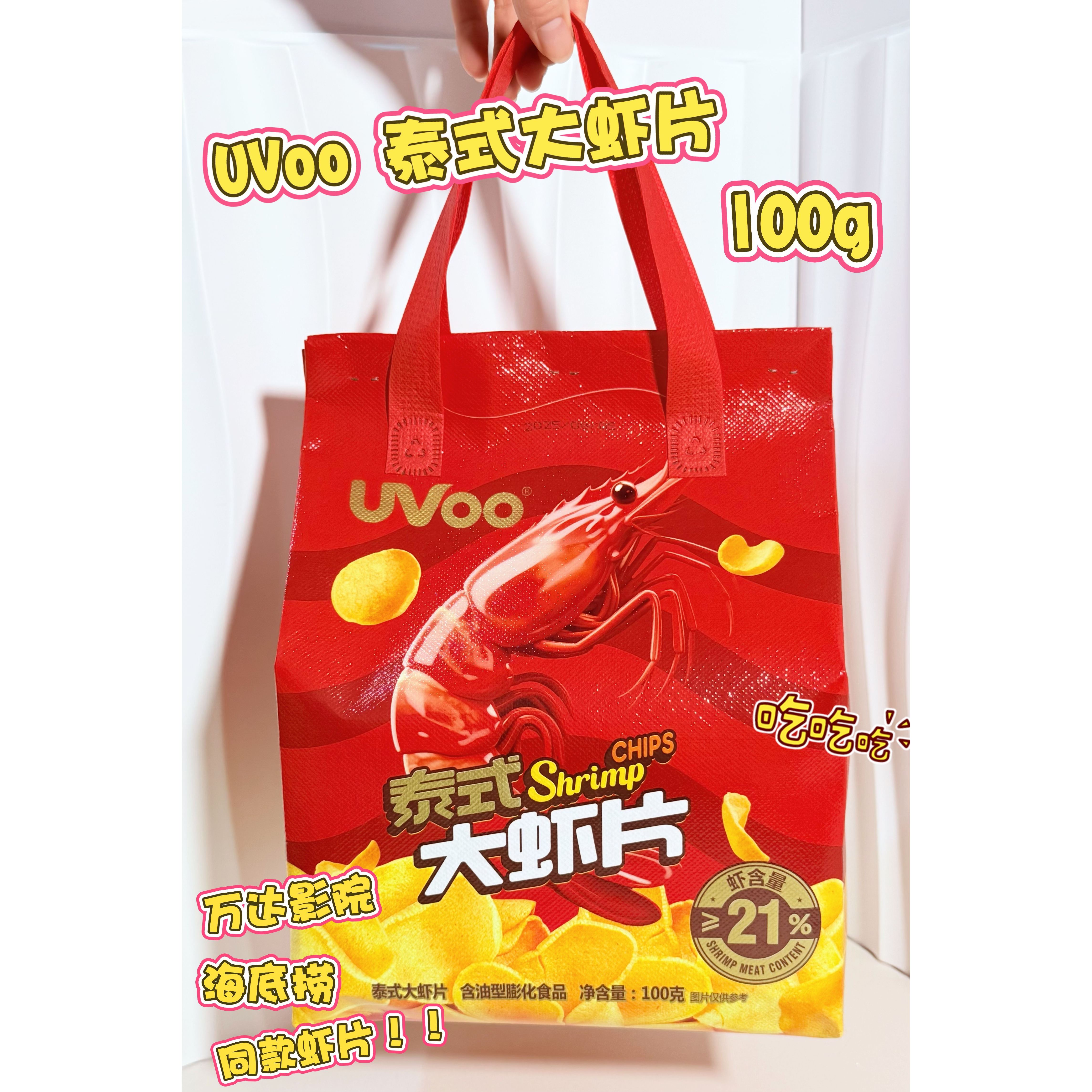 UVOO泰式大虾片泰式大虾片膨化食品休闲零食