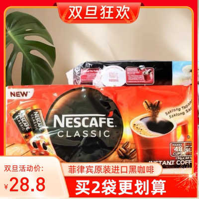 菲律宾进口雀巢NESCAFE经典CLASSIC特浓咖啡纯黑咖啡无糖1.9g48条
