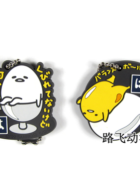 蛋黄哥日单散货橡胶挂件懒蛋蛋懒懒蛋瘫软蛋Gudetama周边挂饰吊饰