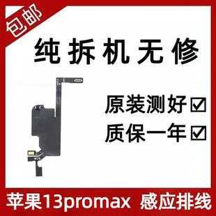 适用苹果13promax听筒排线总成13代感应感光排线13mini指南针排线