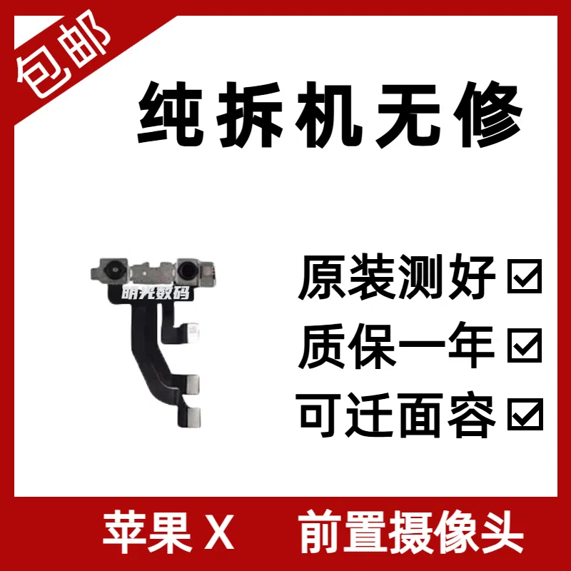 适用于苹果X原装前置摄像头iPhoneXR小相头XS面容排线Xsmax小像头