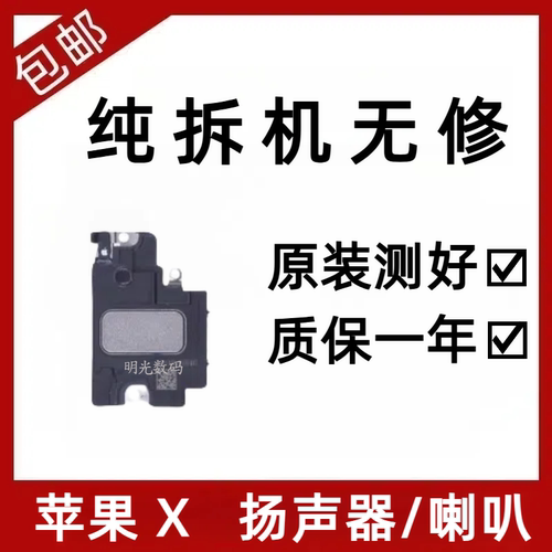 适用苹果X扬声器iphoneXR外放喇叭原装拆机Xs内置扩音器xsmax总成