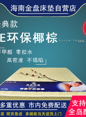 海南金盘床垫自营椰棕零甲醛