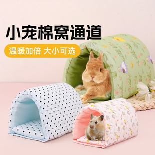 小宠冬季 保暖棉窝隧道龙猫兔子豚鼠土拨鼠狐獴等小宠躲避窝玩具房