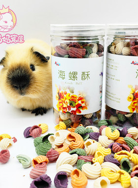 小宠磨牙健齿小零食海螺酥龙猫兔