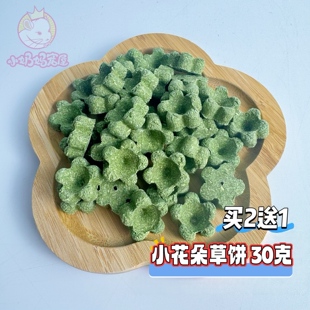 兔子龙猫豚鼠磨牙零食提草草球小草砖彩虹草圈花朵草饼 买2送1