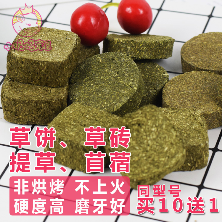 【同款买10送1】压制苜蓿/提草草饼/草砖坚硬磨牙非烘烤不上火