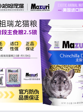 【防伪码版】Mazuri 美国马祖瑞龙猫主粮饲料进口原装2.5磅压缩粮