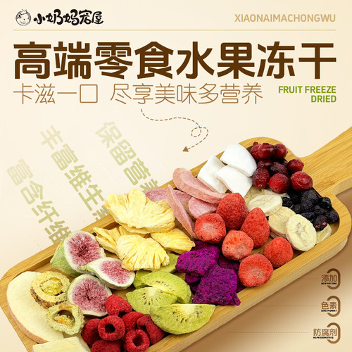 冻干水果宠物零食营养增肥美毛