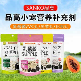日本进口版 品高SANKO乳酸菌颗粒VC丸木瓜丸关节丸龙猫兔豚鼠保健