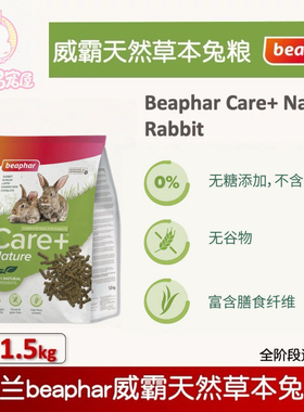 Beaphar威霸天然草本兔粮全龄段适用营养均衡富含草本成分无添加