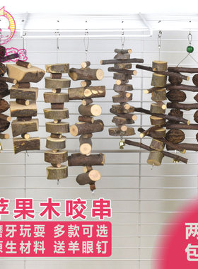原生苹果木咬串杨木玩具龙猫磨牙